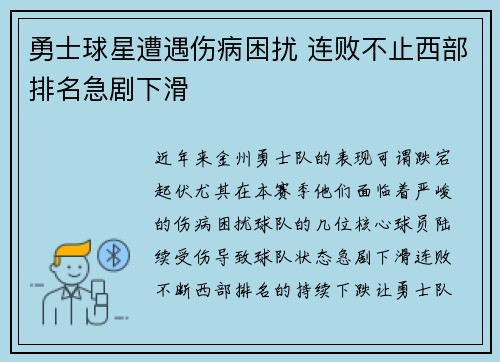 勇士球星遭遇伤病困扰 连败不止西部排名急剧下滑
