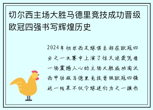 切尔西主场大胜马德里竞技成功晋级欧冠四强书写辉煌历史
