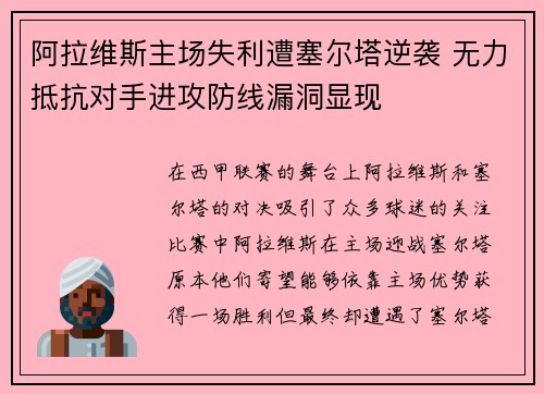 阿拉维斯主场失利遭塞尔塔逆袭 无力抵抗对手进攻防线漏洞显现