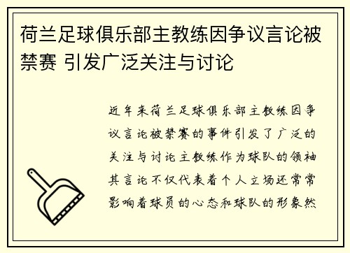 荷兰足球俱乐部主教练因争议言论被禁赛 引发广泛关注与讨论