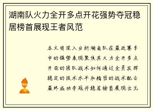 湖南队火力全开多点开花强势夺冠稳居榜首展现王者风范