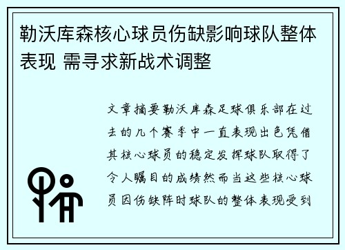 勒沃库森核心球员伤缺影响球队整体表现 需寻求新战术调整