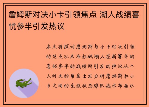 詹姆斯对决小卡引领焦点 湖人战绩喜忧参半引发热议