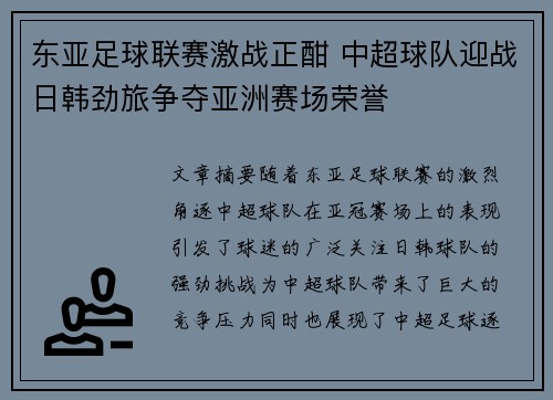 东亚足球联赛激战正酣 中超球队迎战日韩劲旅争夺亚洲赛场荣誉
