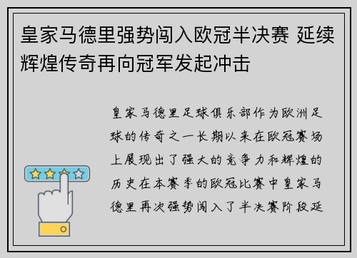 皇家马德里强势闯入欧冠半决赛 延续辉煌传奇再向冠军发起冲击