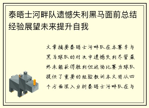 泰晤士河畔队遗憾失利黑马面前总结经验展望未来提升自我