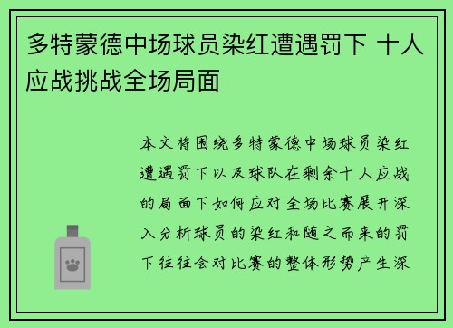 多特蒙德中场球员染红遭遇罚下 十人应战挑战全场局面