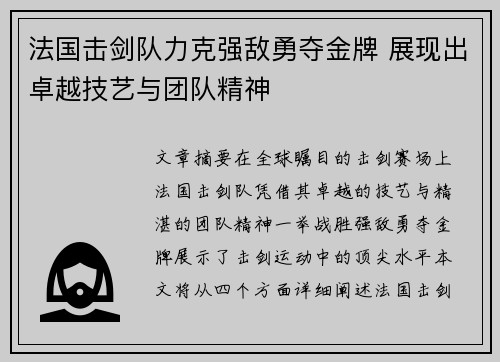 法国击剑队力克强敌勇夺金牌 展现出卓越技艺与团队精神