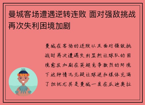 曼城客场遭遇逆转连败 面对强敌挑战再次失利困境加剧