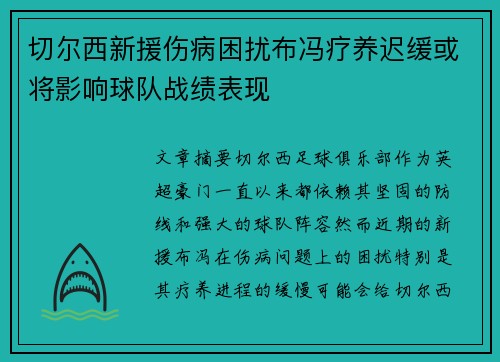切尔西新援伤病困扰布冯疗养迟缓或将影响球队战绩表现