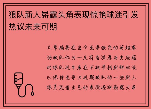 狼队新人崭露头角表现惊艳球迷引发热议未来可期