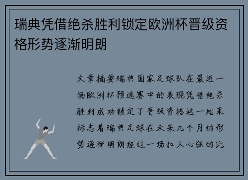 瑞典凭借绝杀胜利锁定欧洲杯晋级资格形势逐渐明朗