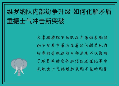 维罗纳队内部纷争升级 如何化解矛盾重振士气冲击新突破