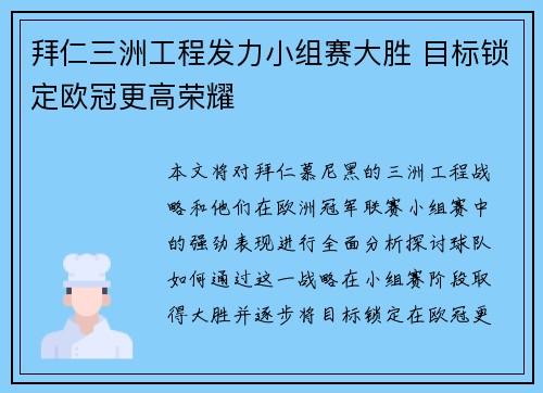 拜仁三洲工程发力小组赛大胜 目标锁定欧冠更高荣耀
