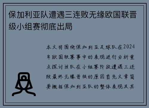 保加利亚队遭遇三连败无缘欧国联晋级小组赛彻底出局