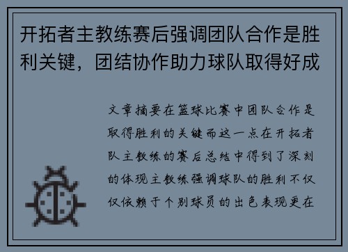 开拓者主教练赛后强调团队合作是胜利关键,团结协作助力球队取得好成绩