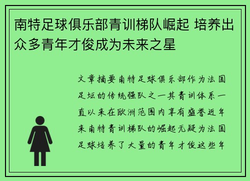南特足球俱乐部青训梯队崛起 培养出众多青年才俊成为未来之星
