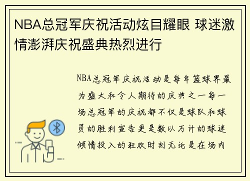 NBA总冠军庆祝活动炫目耀眼 球迷激情澎湃庆祝盛典热烈进行