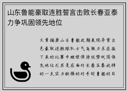 山东鲁能豪取连胜誓言击败长春亚泰力争巩固领先地位