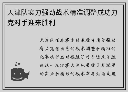 天津队实力强劲战术精准调整成功力克对手迎来胜利