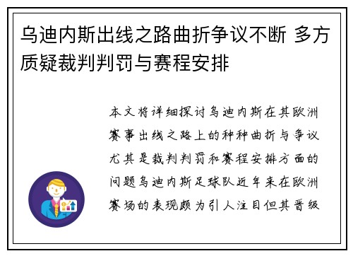 乌迪内斯出线之路曲折争议不断 多方质疑裁判判罚与赛程安排
