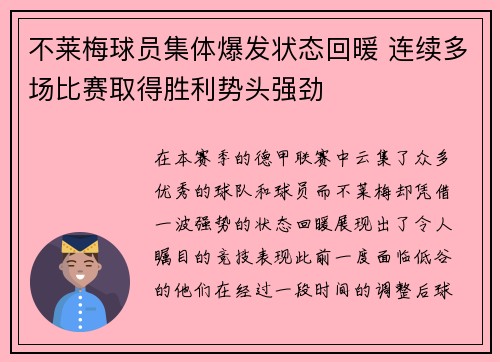 不莱梅球员集体爆发状态回暖 连续多场比赛取得胜利势头强劲