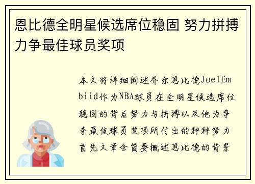 恩比德全明星候选席位稳固 努力拼搏力争最佳球员奖项