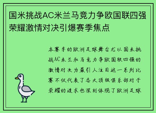 国米挑战AC米兰马竞力争欧国联四强荣耀激情对决引爆赛季焦点