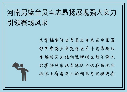 河南男篮全员斗志昂扬展现强大实力引领赛场风采