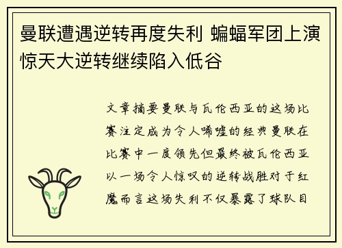 曼联遭遇逆转再度失利 蝙蝠军团上演惊天大逆转继续陷入低谷