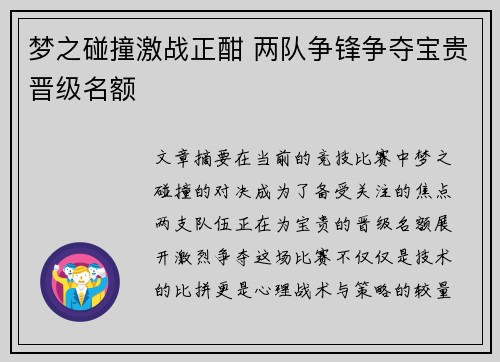 梦之碰撞激战正酣 两队争锋争夺宝贵晋级名额