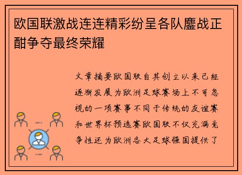 欧国联激战连连精彩纷呈各队鏖战正酣争夺最终荣耀