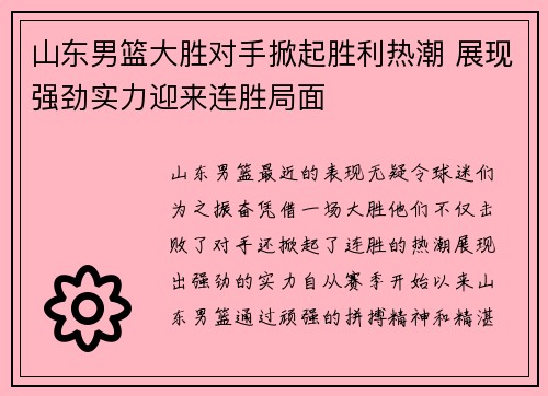 山东男篮大胜对手掀起胜利热潮 展现强劲实力迎来连胜局面