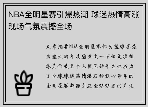 NBA全明星赛引爆热潮 球迷热情高涨现场气氛震撼全场