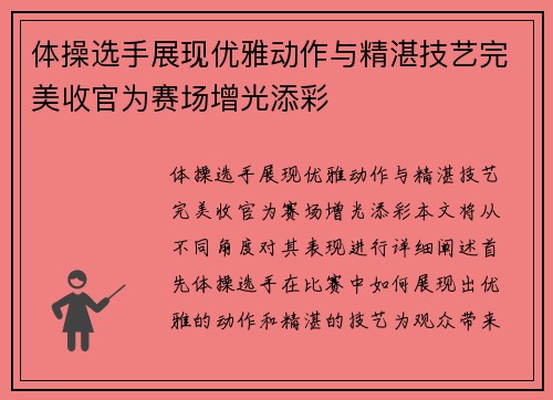 体操选手展现优雅动作与精湛技艺完美收官为赛场增光添彩