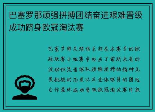 巴塞罗那顽强拼搏团结奋进艰难晋级成功跻身欧冠淘汰赛