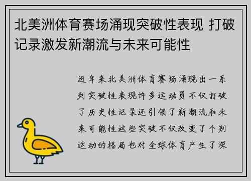 北美洲体育赛场涌现突破性表现 打破记录激发新潮流与未来可能性