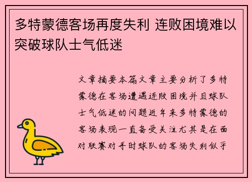 多特蒙德客场再度失利 连败困境难以突破球队士气低迷