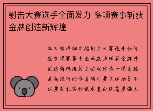 射击大赛选手全面发力 多项赛事斩获金牌创造新辉煌