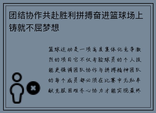 团结协作共赴胜利拼搏奋进篮球场上铸就不屈梦想