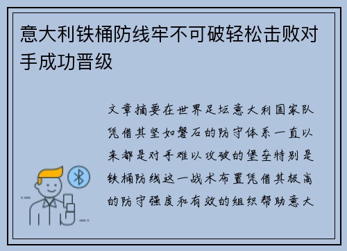 意大利铁桶防线牢不可破轻松击败对手成功晋级
