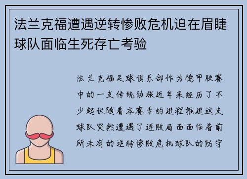 法兰克福遭遇逆转惨败危机迫在眉睫球队面临生死存亡考验