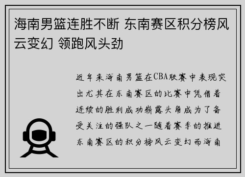 海南男篮连胜不断 东南赛区积分榜风云变幻 领跑风头劲