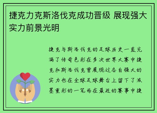 捷克力克斯洛伐克成功晋级 展现强大实力前景光明