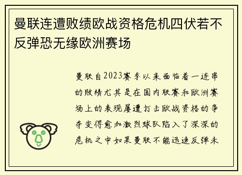曼联连遭败绩欧战资格危机四伏若不反弹恐无缘欧洲赛场