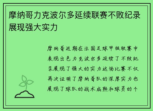 摩纳哥力克波尔多延续联赛不败纪录展现强大实力