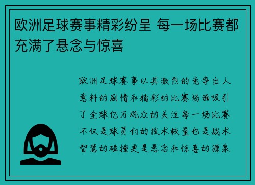 欧洲足球赛事精彩纷呈 每一场比赛都充满了悬念与惊喜