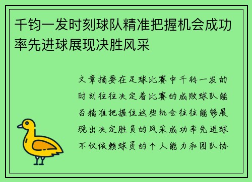 千钧一发时刻球队精准把握机会成功率先进球展现决胜风采