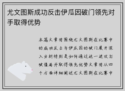 尤文图斯成功反击伊瓜因破门领先对手取得优势