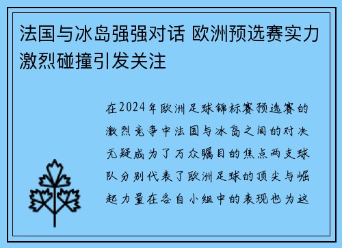 法国与冰岛强强对话 欧洲预选赛实力激烈碰撞引发关注